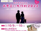　[婚活イベント情報]『モテモテなんとお見合い大作戦2022』　女性参加者大募集！！